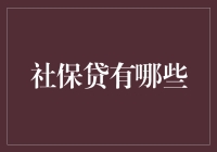 社保贷：当你社保交满年限，贷款机构为你送上门