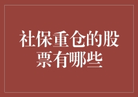 社保基金重仓持有股票分析：寻找长期投资的稳固基石