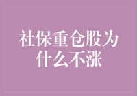 社保重仓股为啥就是不动弹？