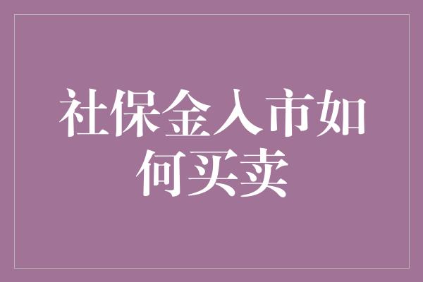 社保金入市如何买卖