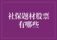 社保题材股票：难道只有这些选择？