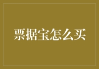 票据宝：如何安全稳健地进行票据投资？