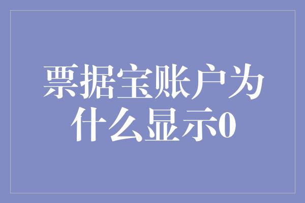 票据宝账户为什么显示0