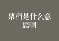 票档是什么意思啊？看完这篇文章你就知道了！