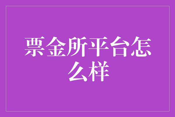 票金所平台怎么样