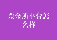 票金所平台真的那么神吗？我们来揭秘一下！