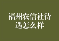 福州农信社待遇详解：综合竞争力的全面解析