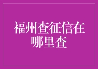 福州查征信？别急，咱们先来聊聊征信这个神秘小伙伴