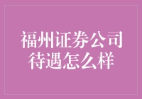 福州证券公司待遇咋样？——揭秘背后的故事