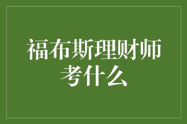 福布斯理财师考什么