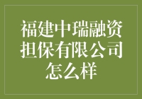 福建中瑞融资担保有限公司：稳健前行，助力中小微企业成长