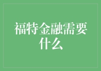 福特金融：在汽车金融领域中塑造未来的五大核心需求