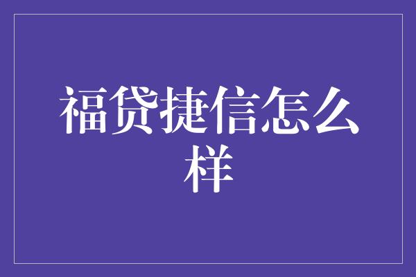 福贷捷信怎么样