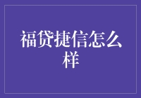 怎么选靠谱贷款平台？福贷捷信真的可行吗？