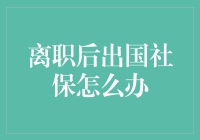 离职后出国？社保不必担心，我教你如何优雅地甩掉它！