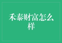 禾泰财富？开什么玩笑！