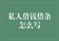 私人借钱借条写作指南：如何让你的借条充满艺术气息