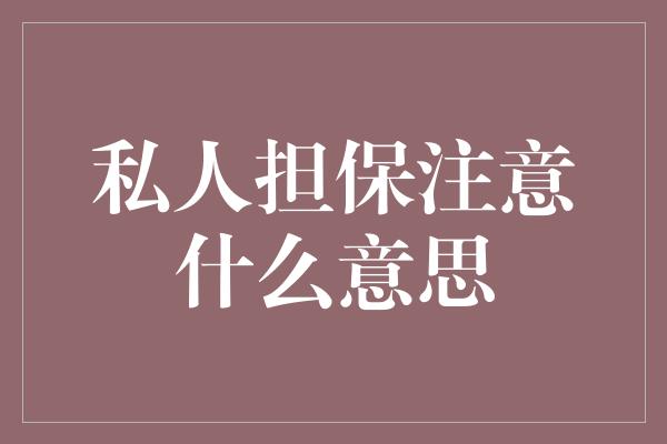 私人担保注意什么意思