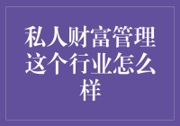 私人财富管理真的能让人变富吗？