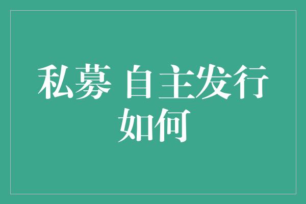 私募 自主发行如何