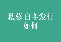 私募自主发行：探索资产配置的新视角