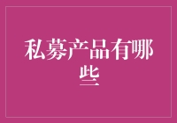 私募产品大侦探：寻找隐藏在投资界的珍稀宝物