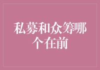 私募与众筹投资模式探析：哪个在前？