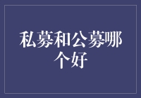 私募与公募：哪个更适合您的投资需求