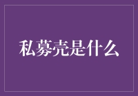 私募壳：那些年我们错过的投资机会