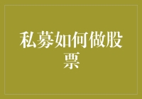 私募基金：股票投资策略与实践的深度剖析