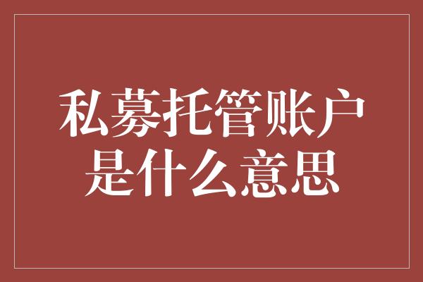 私募托管账户是什么意思