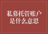 私募托管账户是什么？哦，这是一场资本界的神秘舞会！