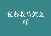 私募基金收益分析：稳健与风险的权衡