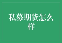 私募期货：构建资产组合的尖端策略