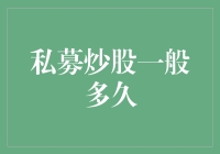 私募炒股一般多久：策略周期与收益周期探究