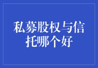 私募股权与信托：谁才是你的金枕头？