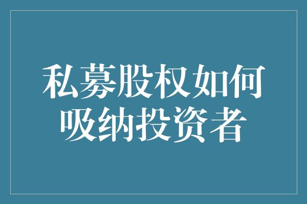 私募股权如何吸纳投资者