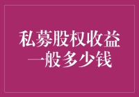 私募股权收益一般多少钱？别开玩笑了，这得看你是哪个星球来的