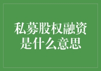 私募股权融资：你的钱袋子也能成为资本大鳄的摇篮？