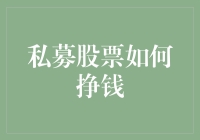 投资私募股票，不仅仅是买彩票那么简单