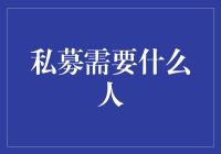 私募行业对人才的需求与评价标准