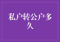 私户转公户：时间窗口与合规性考量