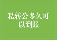 私转公到底要等多久？揭秘资金到账背后的秘密！