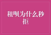 租呗秒拒？原来你中了支付宝的秒拒魔法！