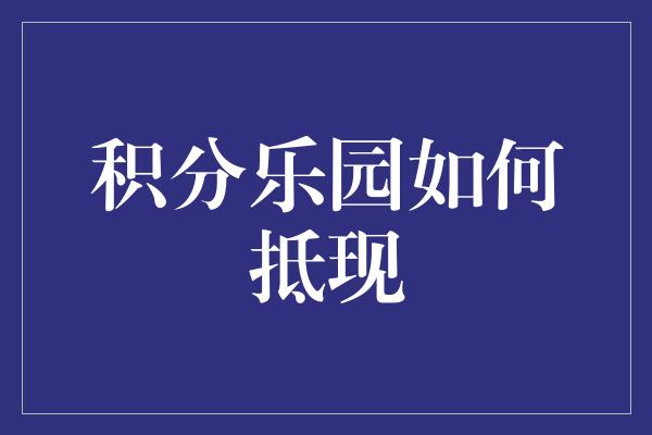 积分乐园如何抵现