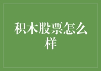 积木股票：构建个性化投资组合的新方式