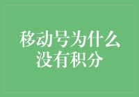 移动号：积分？谁的积分？你的积分去哪里了？