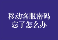 移动客服密码忘了怎么办？应急指南来了！