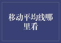 移动平均线真的有用吗？它在哪儿看？