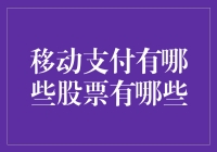 移动支付领域股票盘点：探索潜在的投资机会